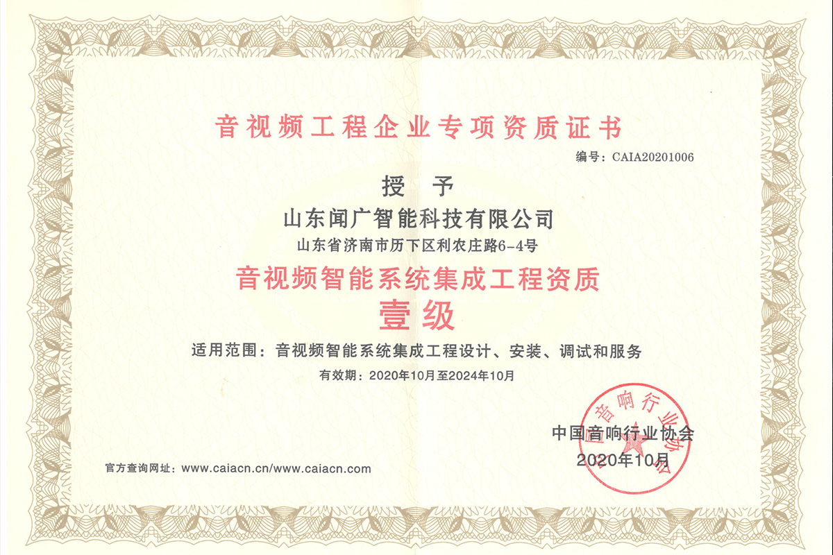 （聞廣）音視頻智能系統(tǒng)集成工程資質(zhì)1