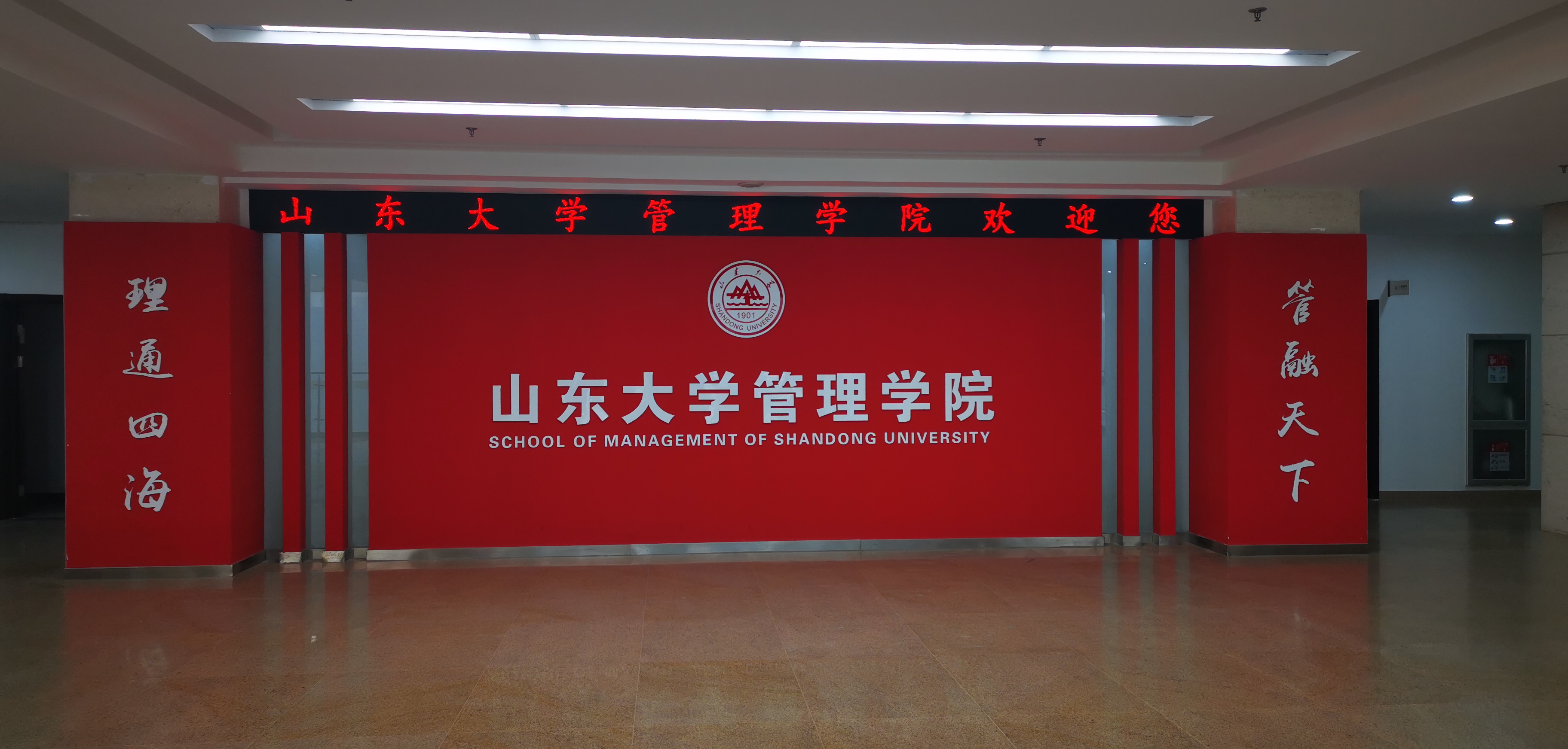 山東大學(xué)管理學(xué)院