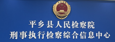 平鄉(xiāng)檢察院會(huì)議室